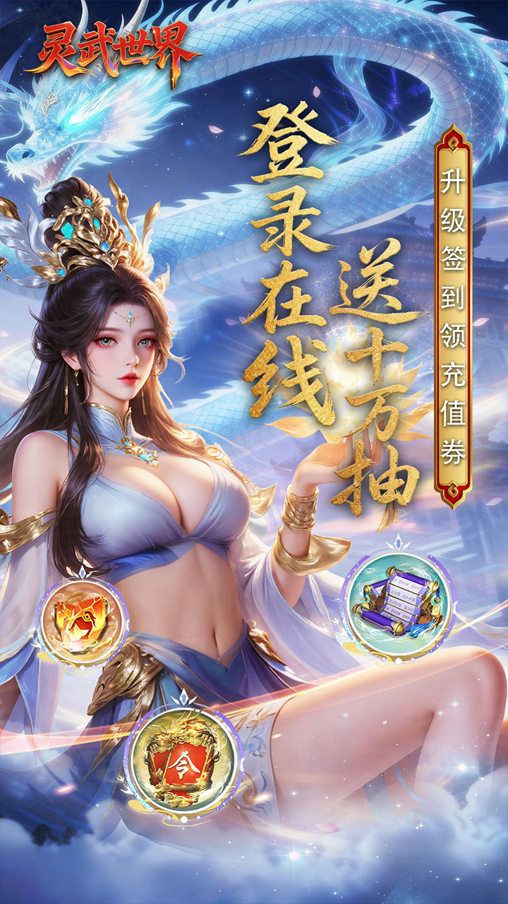 灵武世界(0.1折送十万抽)