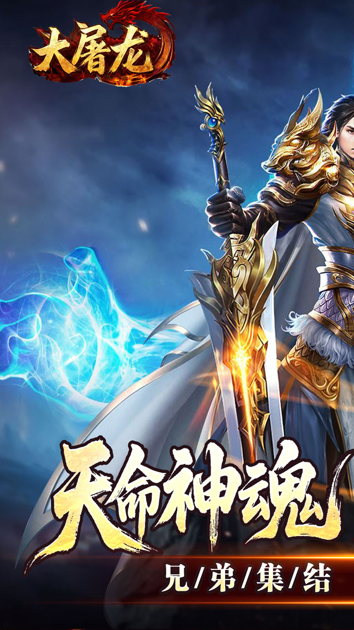 大屠龙(天命神魂超超超变)