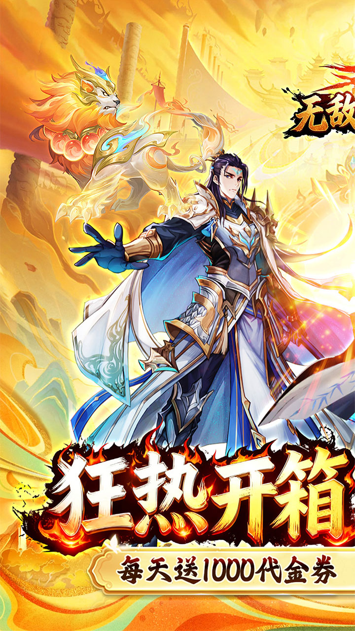 无敌战舰(0.1折开箱免费版)