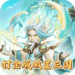 合体三国(0.1折送一亿打金版)