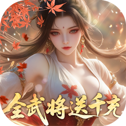 真·战三国(0.05折全武将送千充)