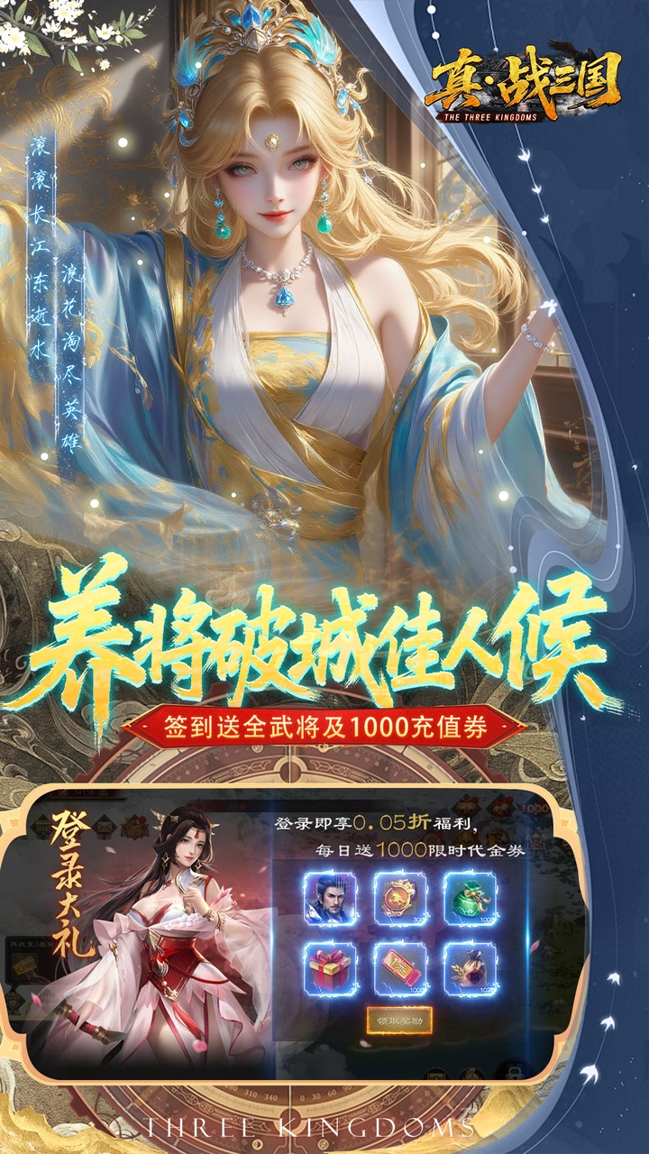 真·战三国(0.05折全武将送千充)