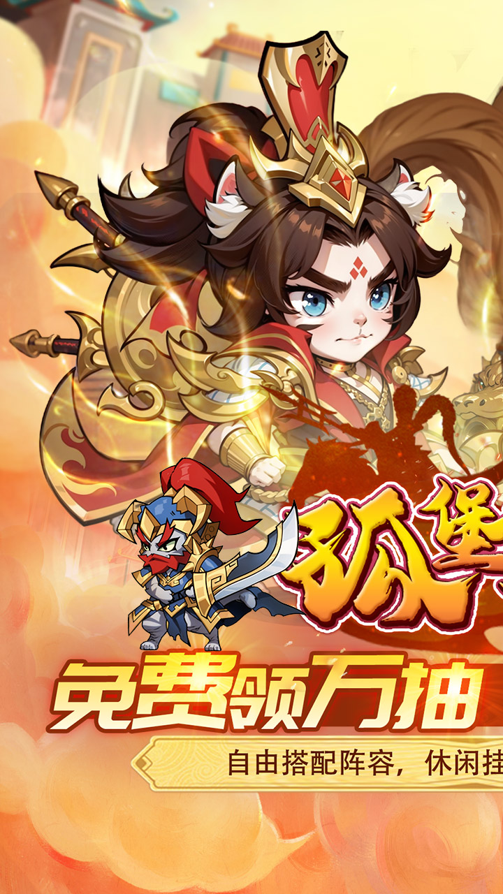 孤堡英雄(0.05折天天送招募)