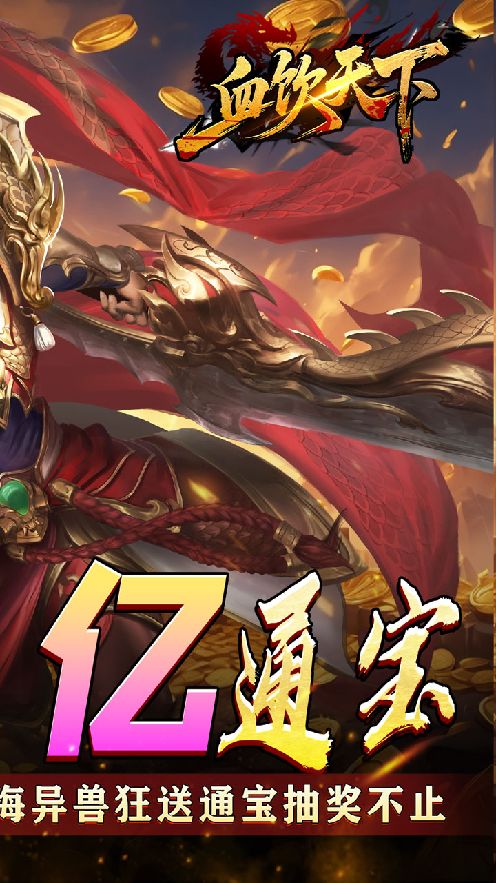 血饮天下(登录送1亿通宝)