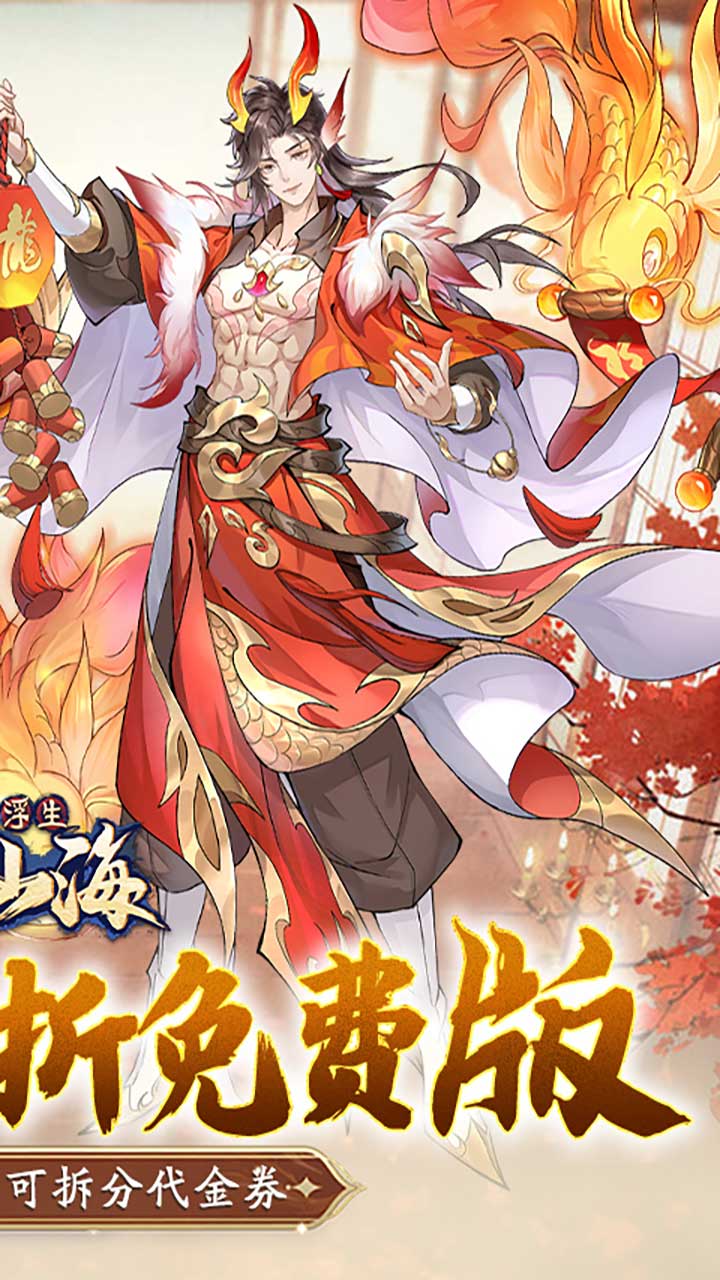 浮生梦山海(0.1折免费版