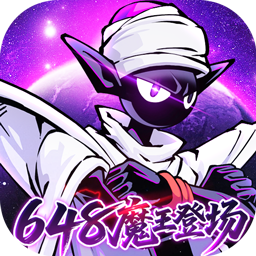 火柴人无限(0.05折魔王登场)