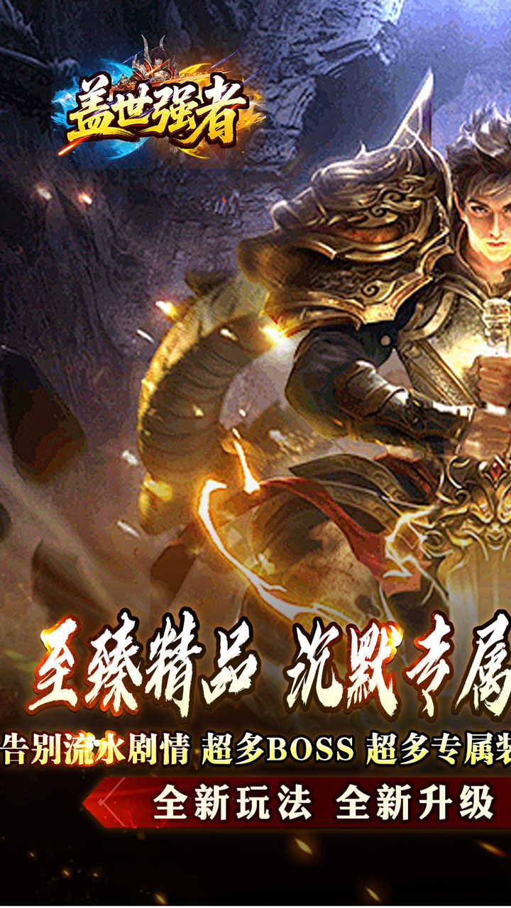 盖世强者(屠魔逆鳞沉默专属)