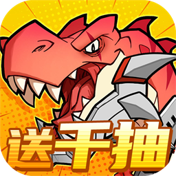 小小驯龙师(内置0.1折恐龙军团)