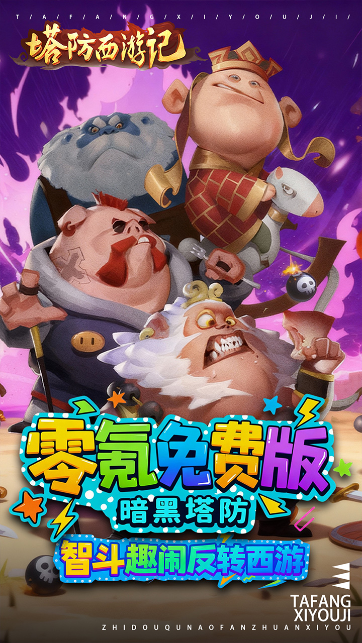 塔防西游记(0.05折免费版)