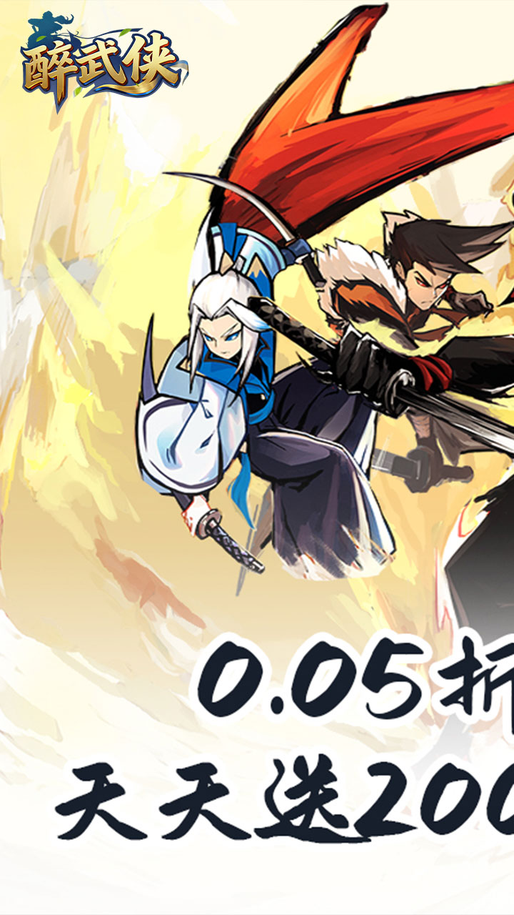 醉武侠(0.05折天天送20000)