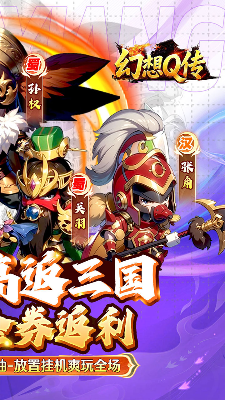 幻想Q传(0.05折超返三国)