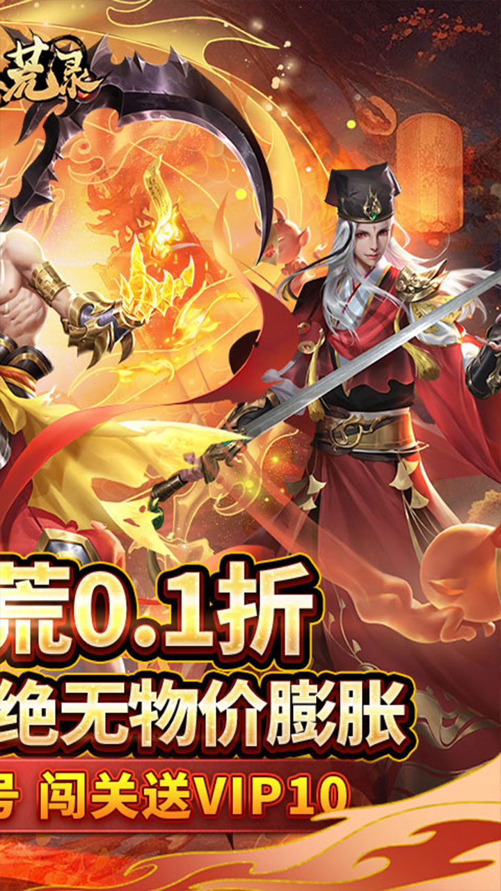 九州八荒录(0.1折洪荒觉醒)