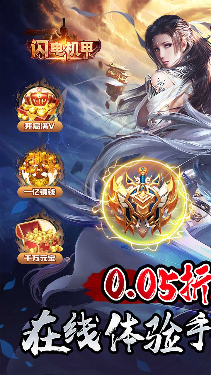 闪电机甲(绝世封天0.05折)