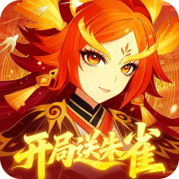 纵横无双(0.1折开局送朱雀) 纵横无双(0.1折开局送朱雀)