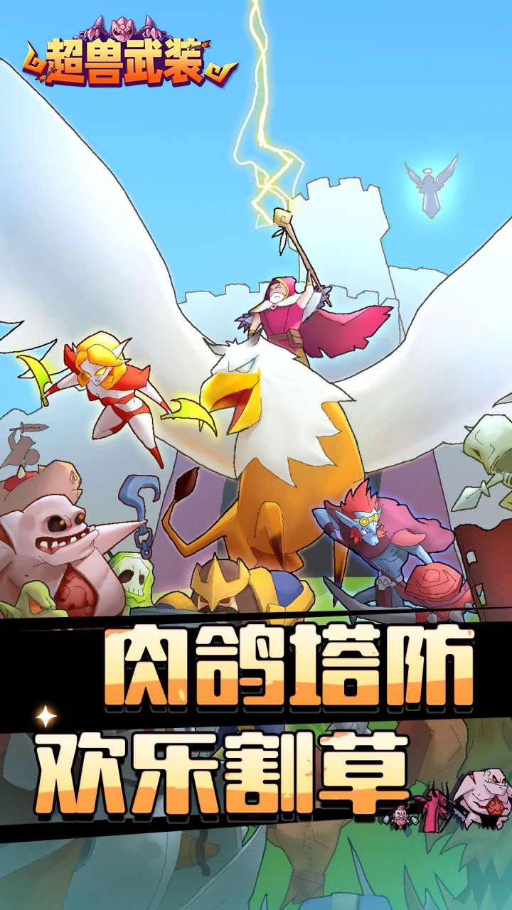 超兽武装(0.1折魔性塔防)