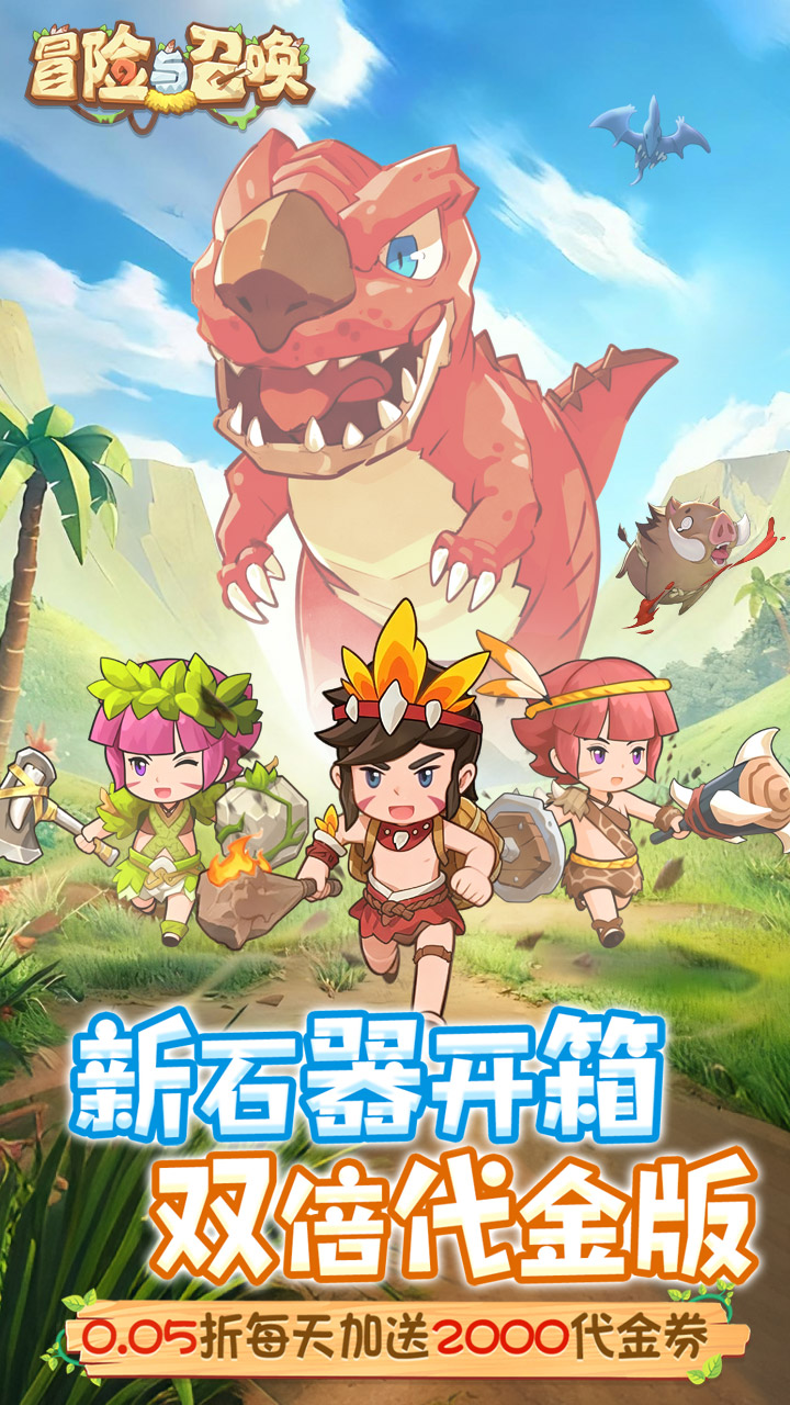 冒险与召唤(新石器0.05折双倍代金)