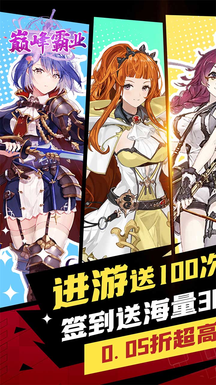 巅峰霸业(女神降临0.05折)