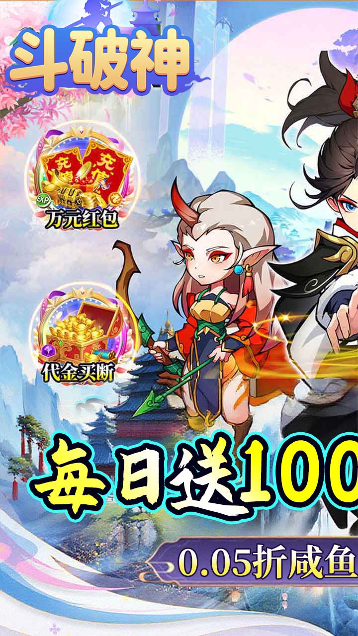 斗破神(0.05折免费版)