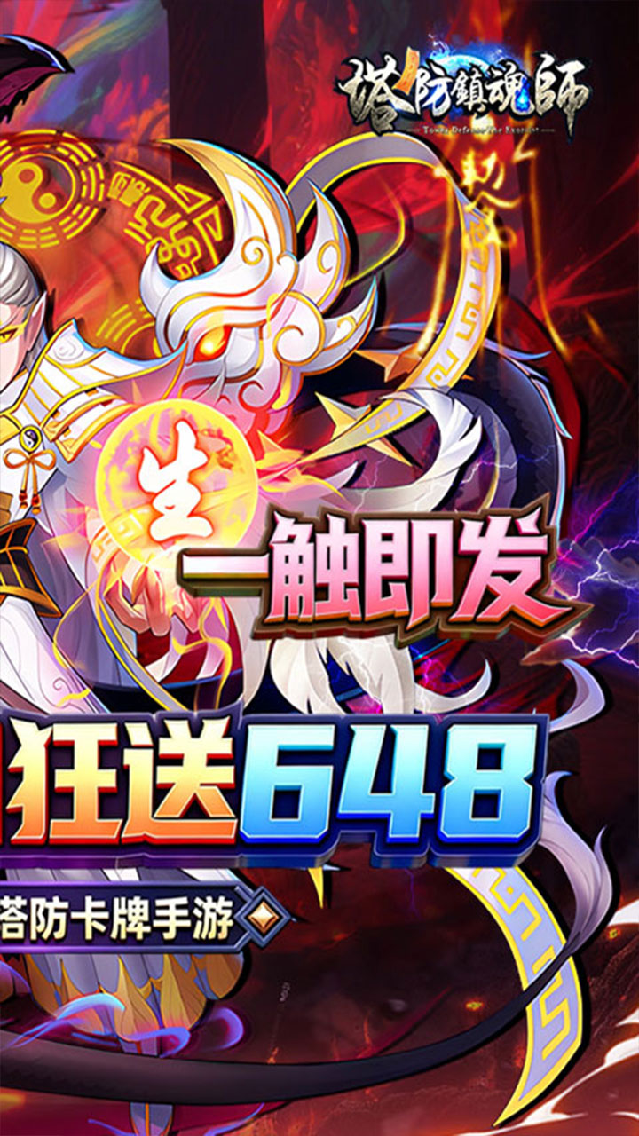 塔防镇魂师(0.1折免费648狂欢)