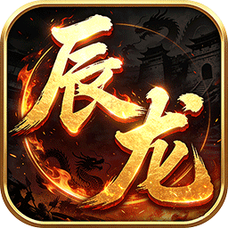 屠龙圣域(辰龙福利无限刷) 屠龙圣域(辰龙福利无限刷)