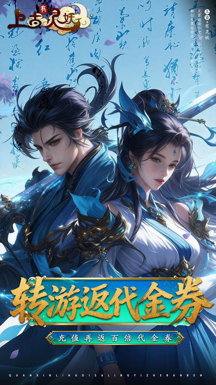 上古有灵妖(0.1折转游返代金)