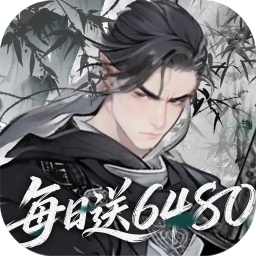 侠剑狂歌(0.1折天天送6480)