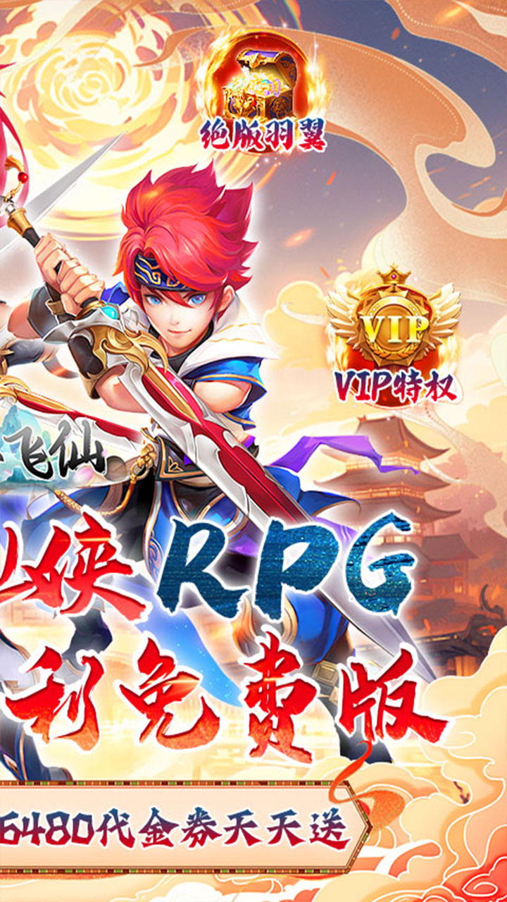 六界飞仙(0.1折6480免费领)