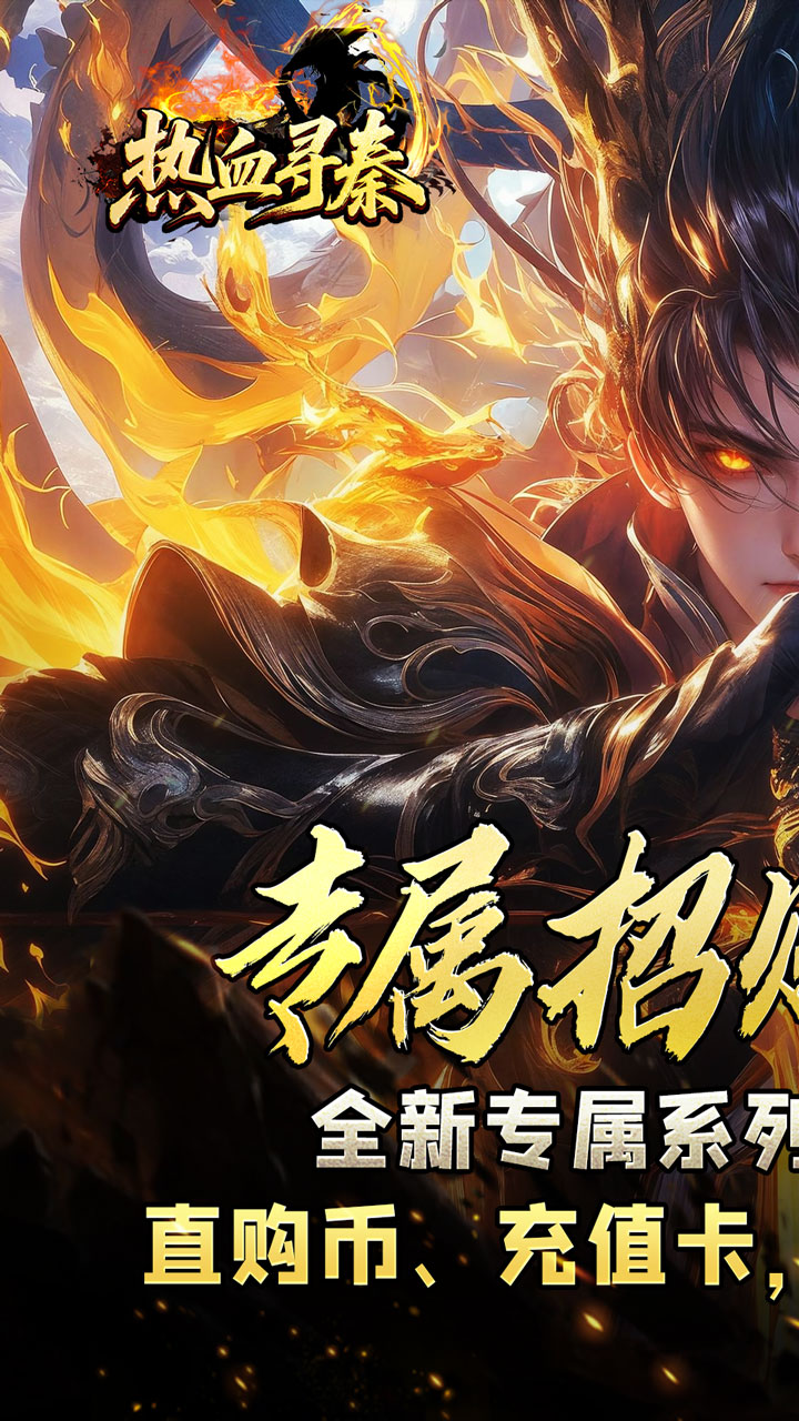 热血寻秦(金龙亿万超变爽服)