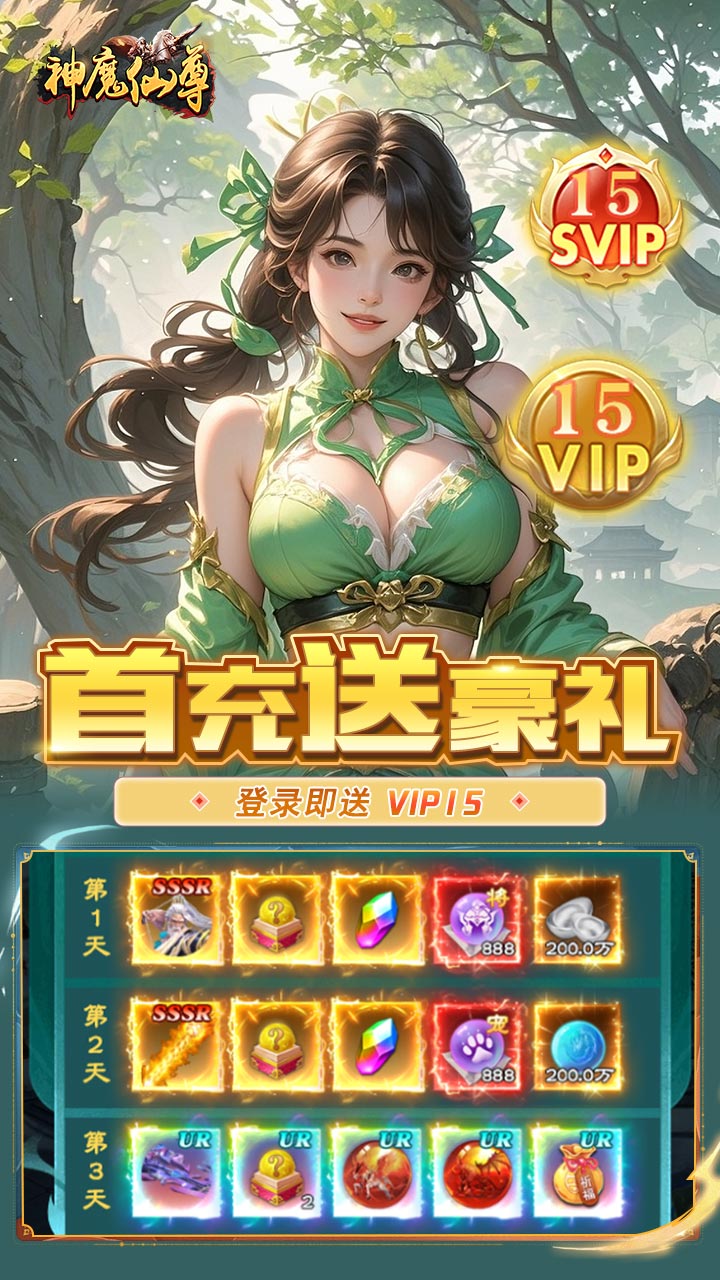 神魔仙尊(0.05折送真充卡)