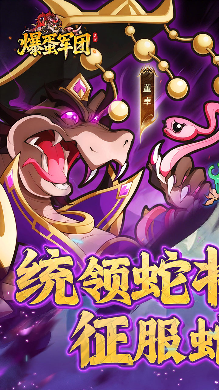 爆蛋军团(0.1折新三国卡牌)