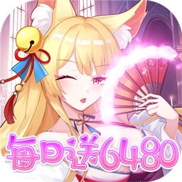 万灵幻想(0.1折每日送6480)