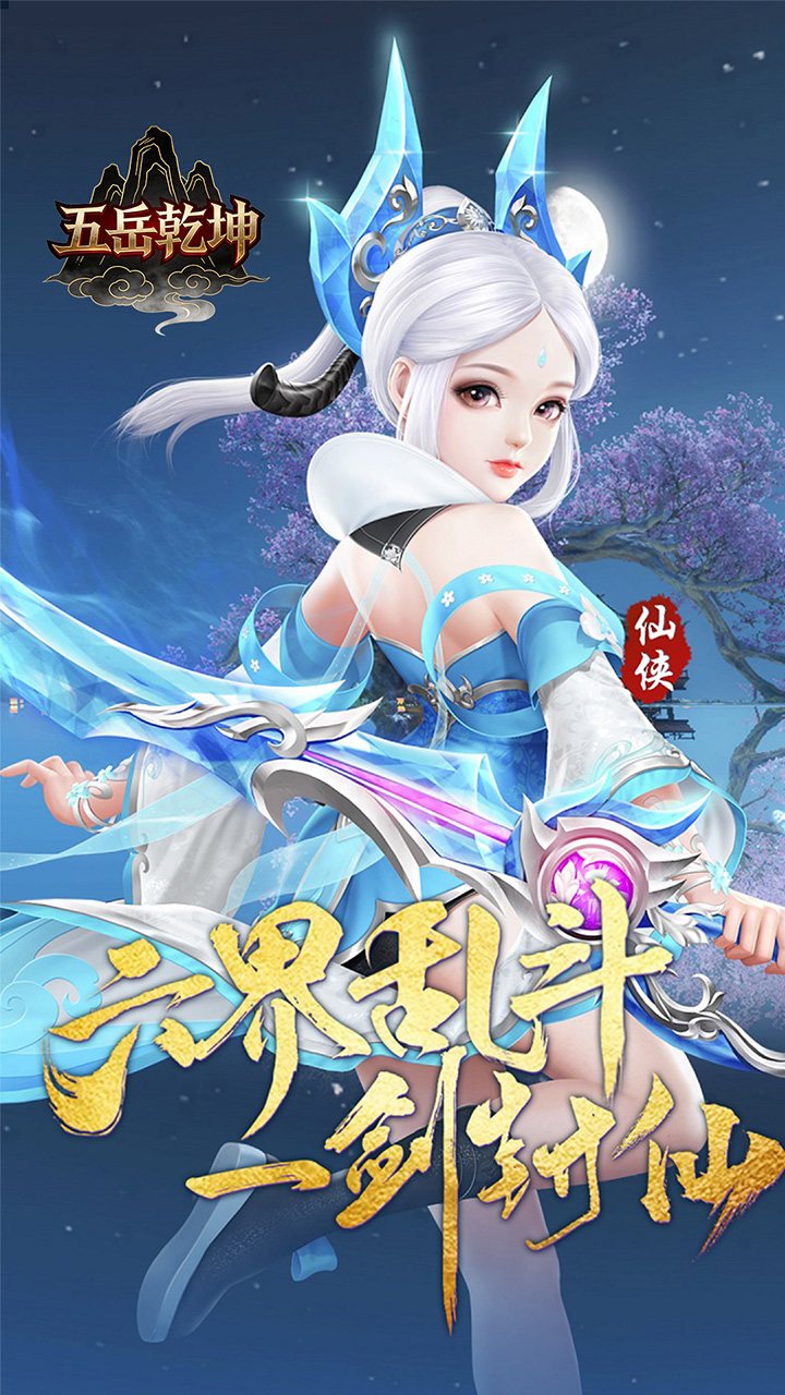 五岳乾坤(0.1折武逆乾坤)