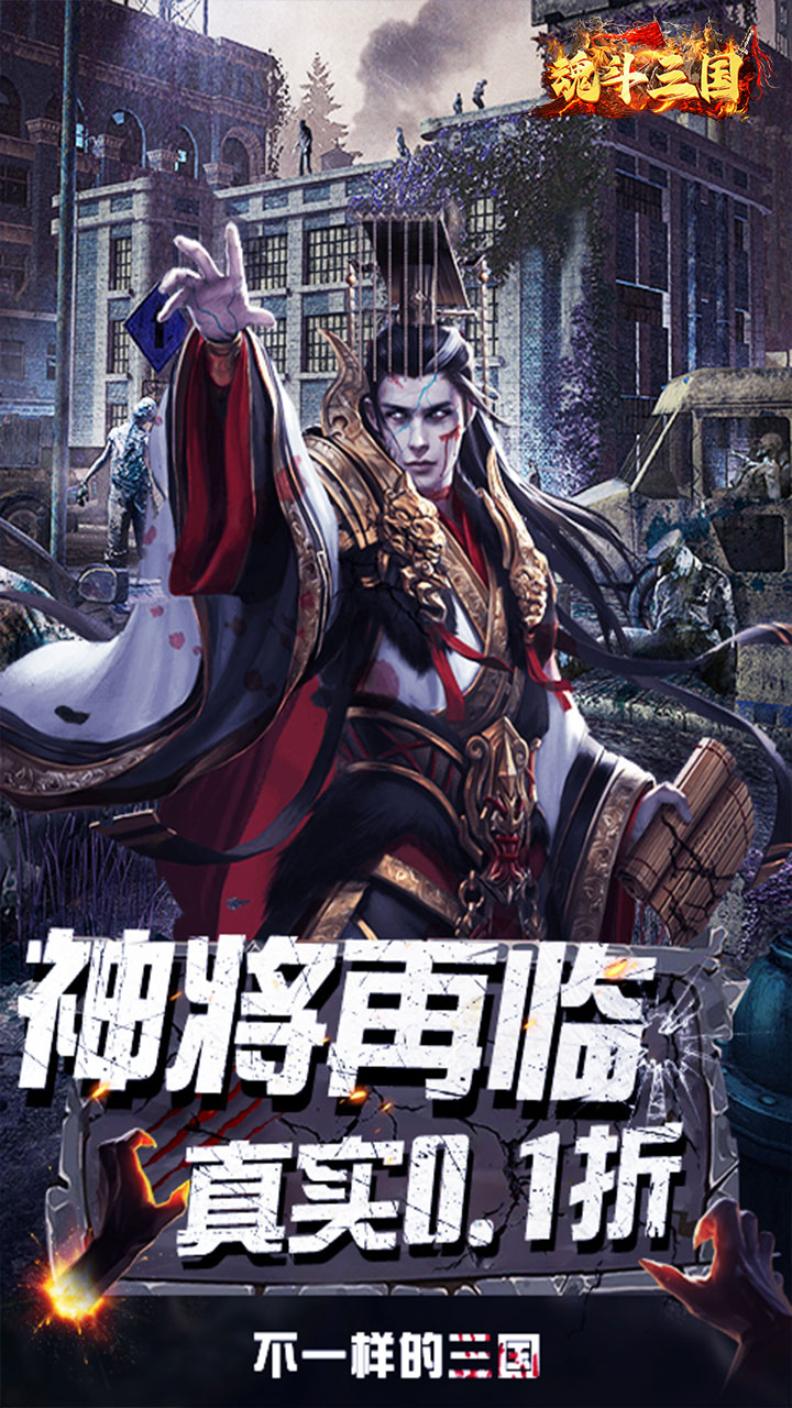 魂斗三国(0.1折绝境突围)