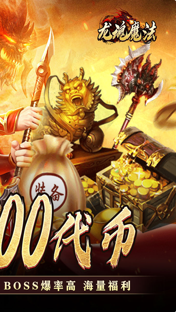 龙魂魔法(天命免费版)