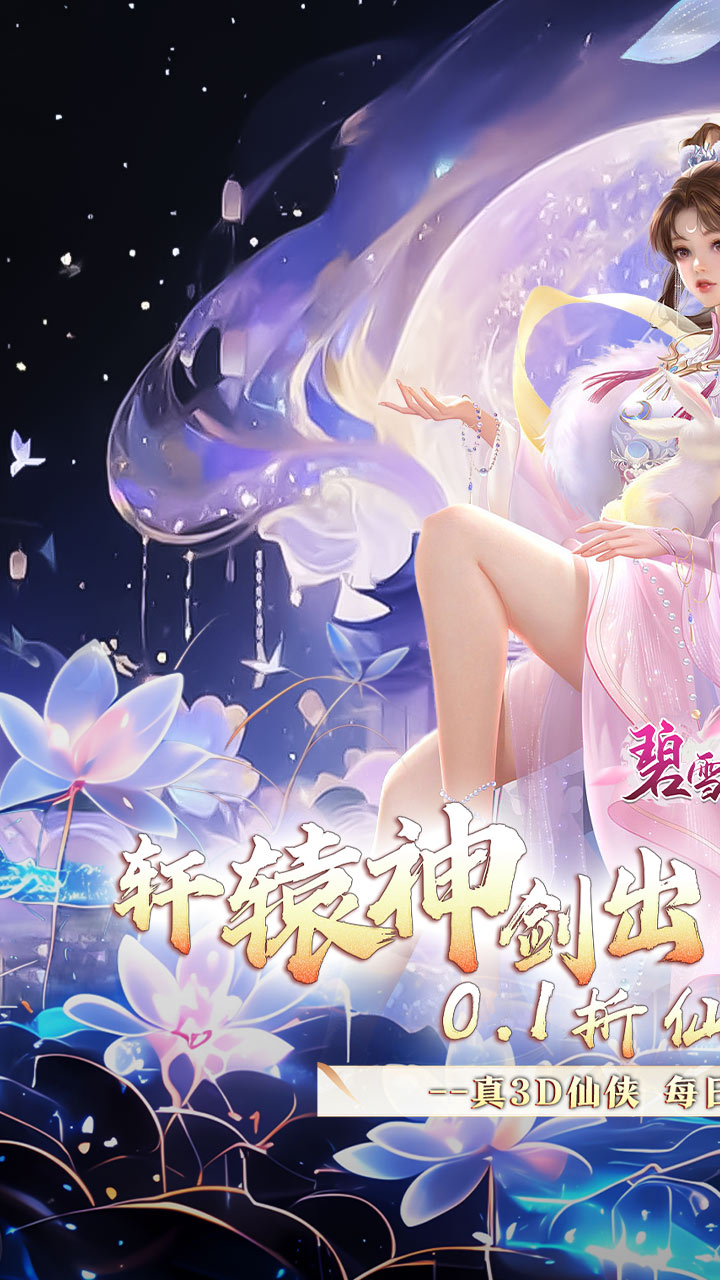 碧雪情天3D(0.1折仙侣情缘每日648