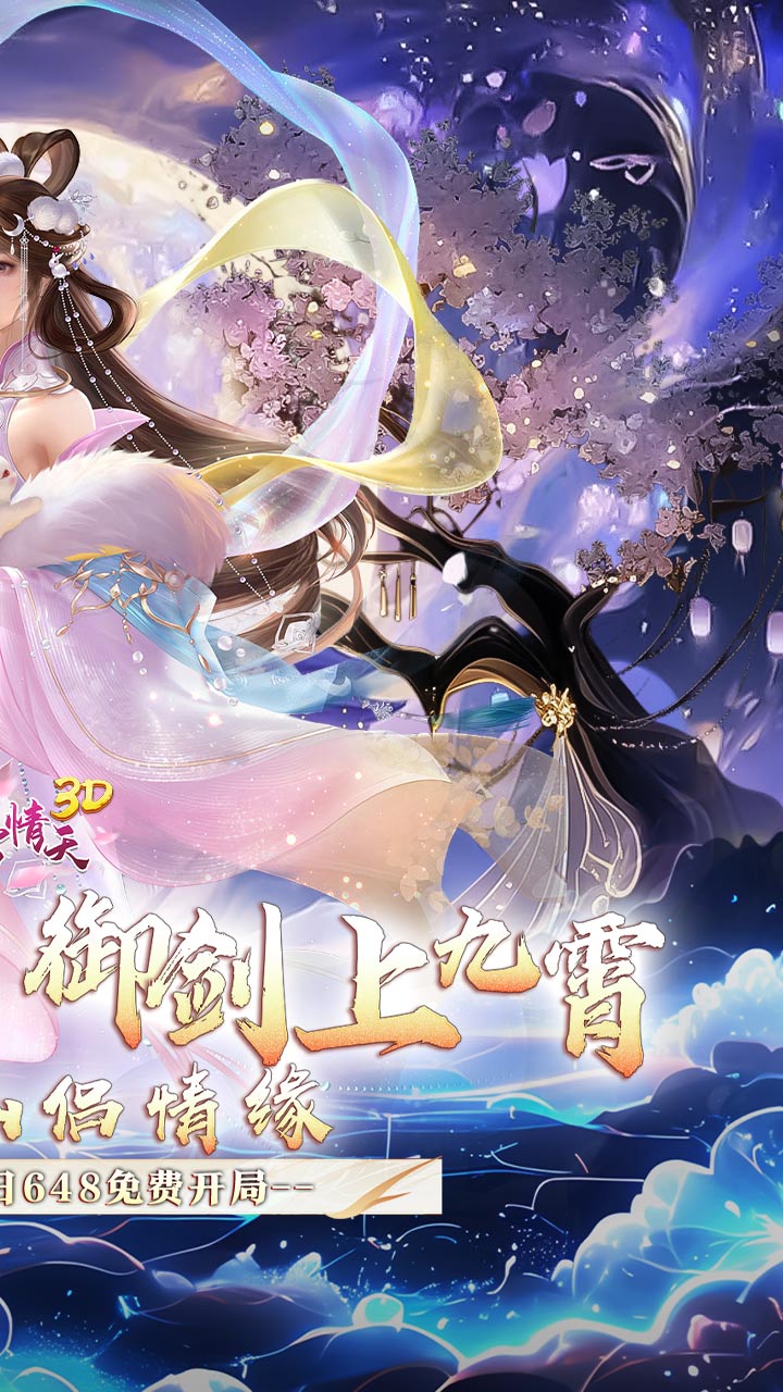 碧雪情天3D(0.1折仙侣情缘每日648