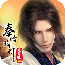 秦时明月：沧海(0.1折6480免费版)