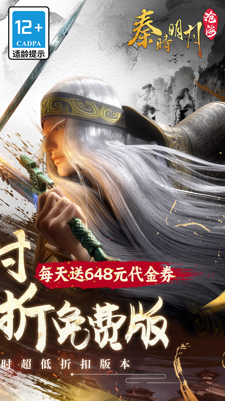 秦时明月：沧海(0.1折6480免费版)