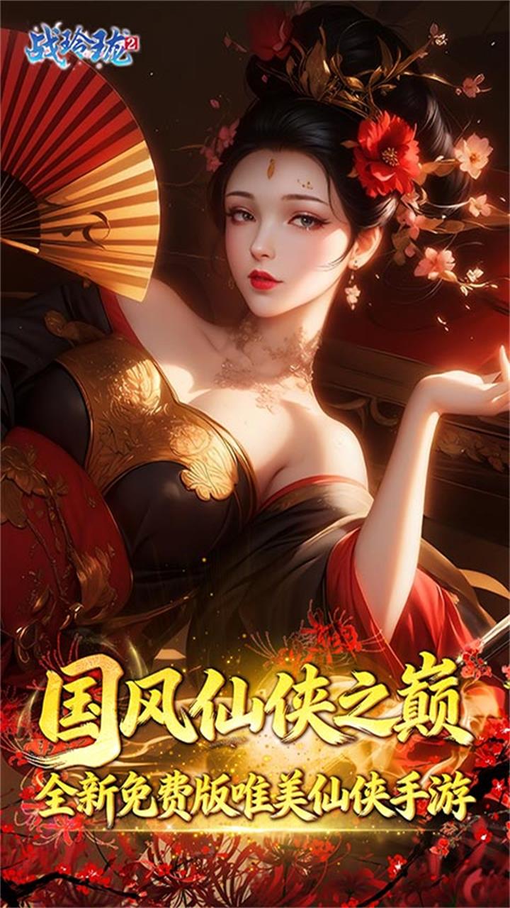 战玲珑2(0.1折1W免费版)