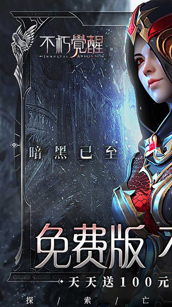 不朽觉醒(GM免费版)