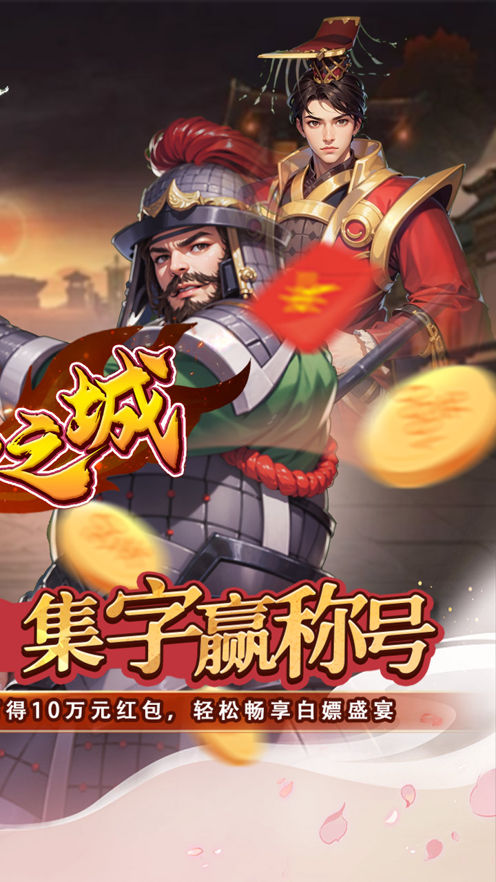 不朽之城(0.05折三国领红包)