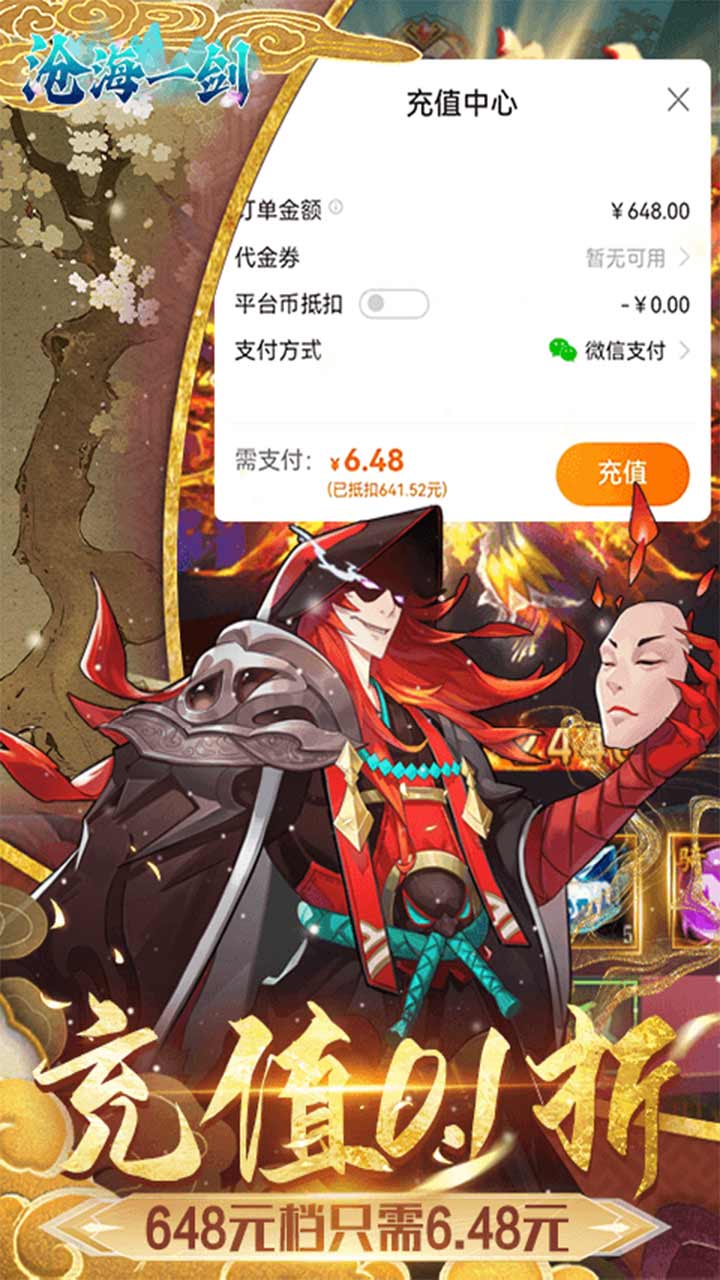 沧海一剑(0.1折6480免费领)