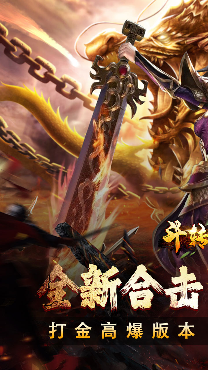 斗转武林(圣域高爆打金)