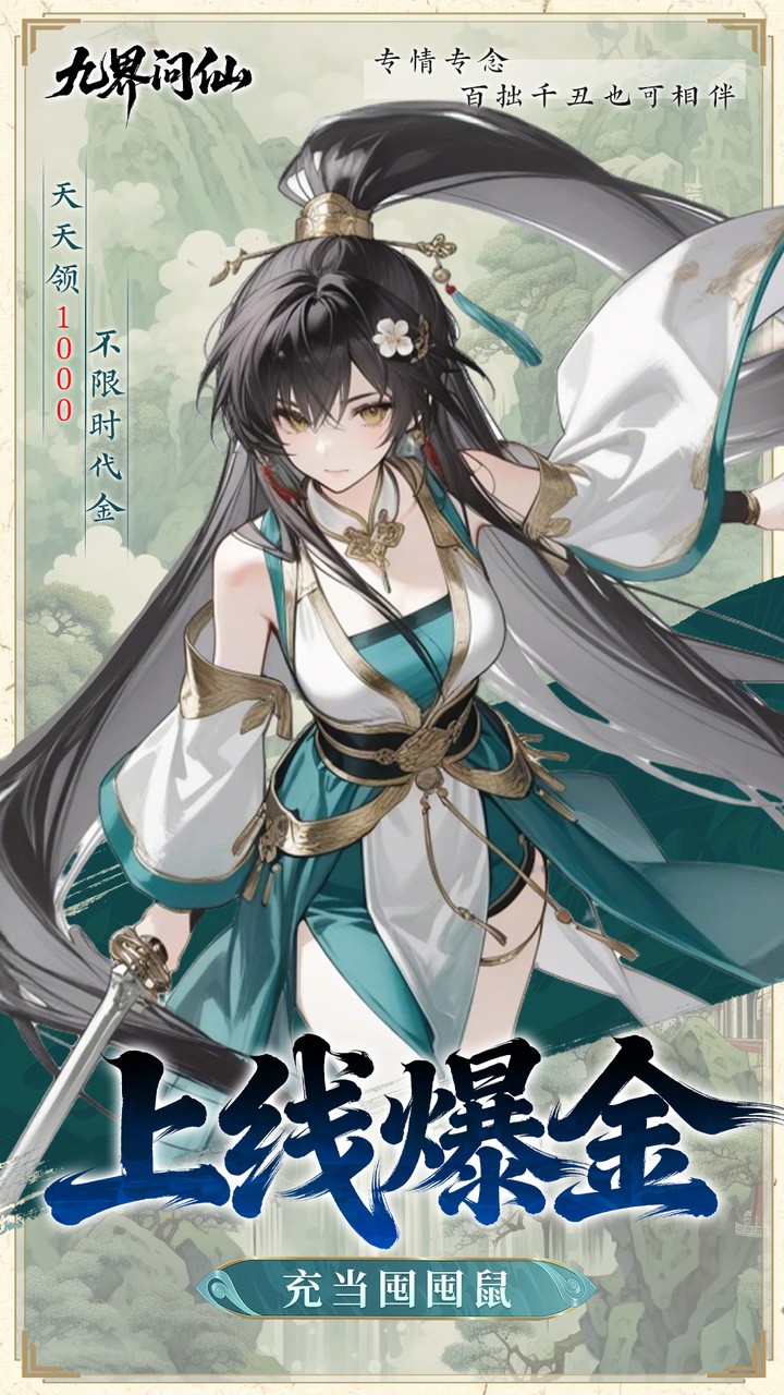 九界问仙(0.05折千元永久代金)