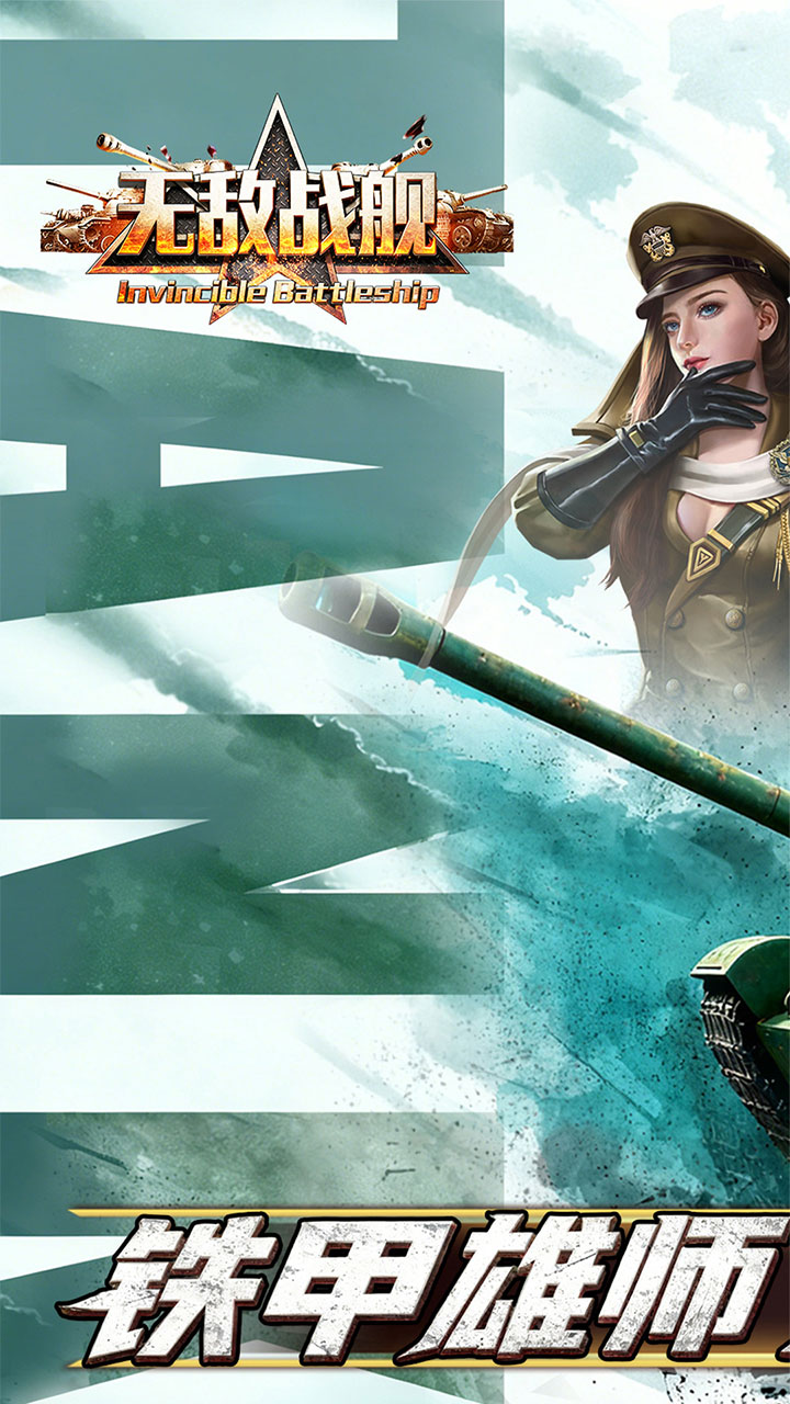 无敌战舰(0.1折火力全开)