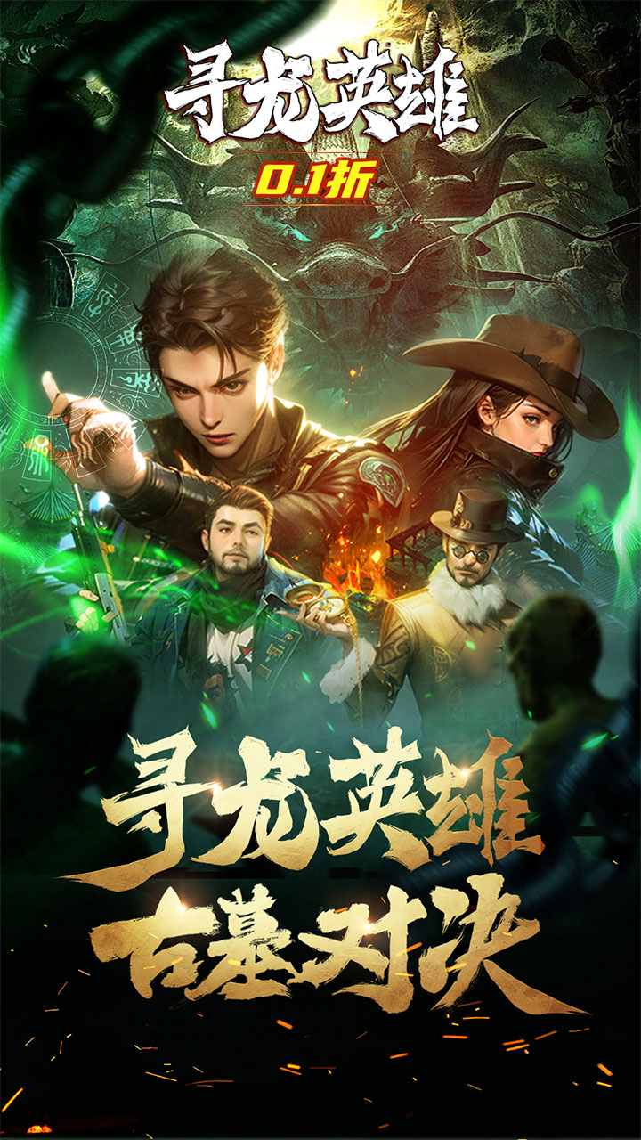 寻龙英雄(每日648代金0.1折)