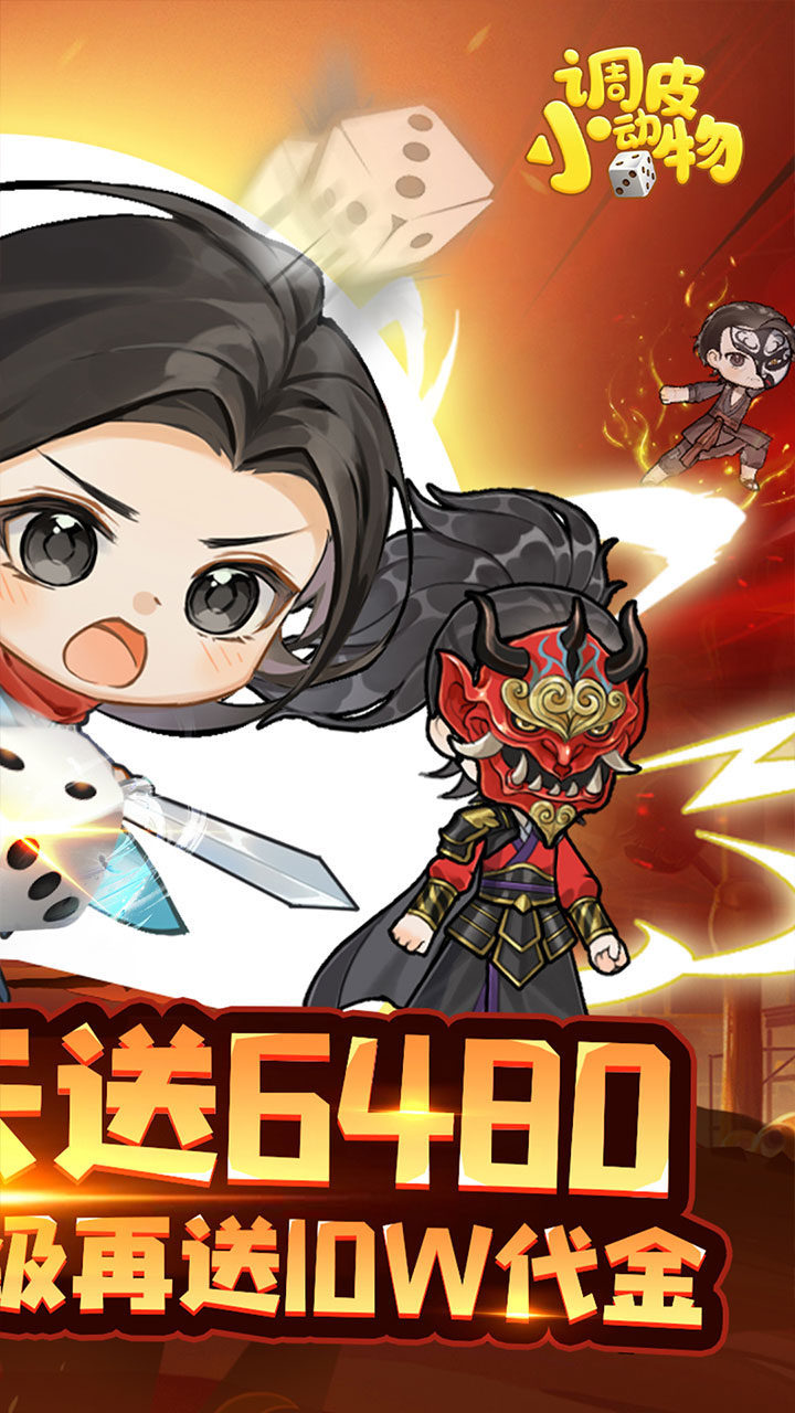 调皮小动物(0.1折免费买断版)