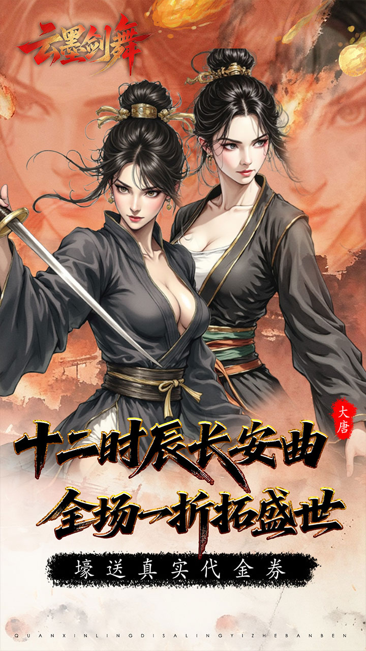 云墨剑舞(1折长安十二阙)