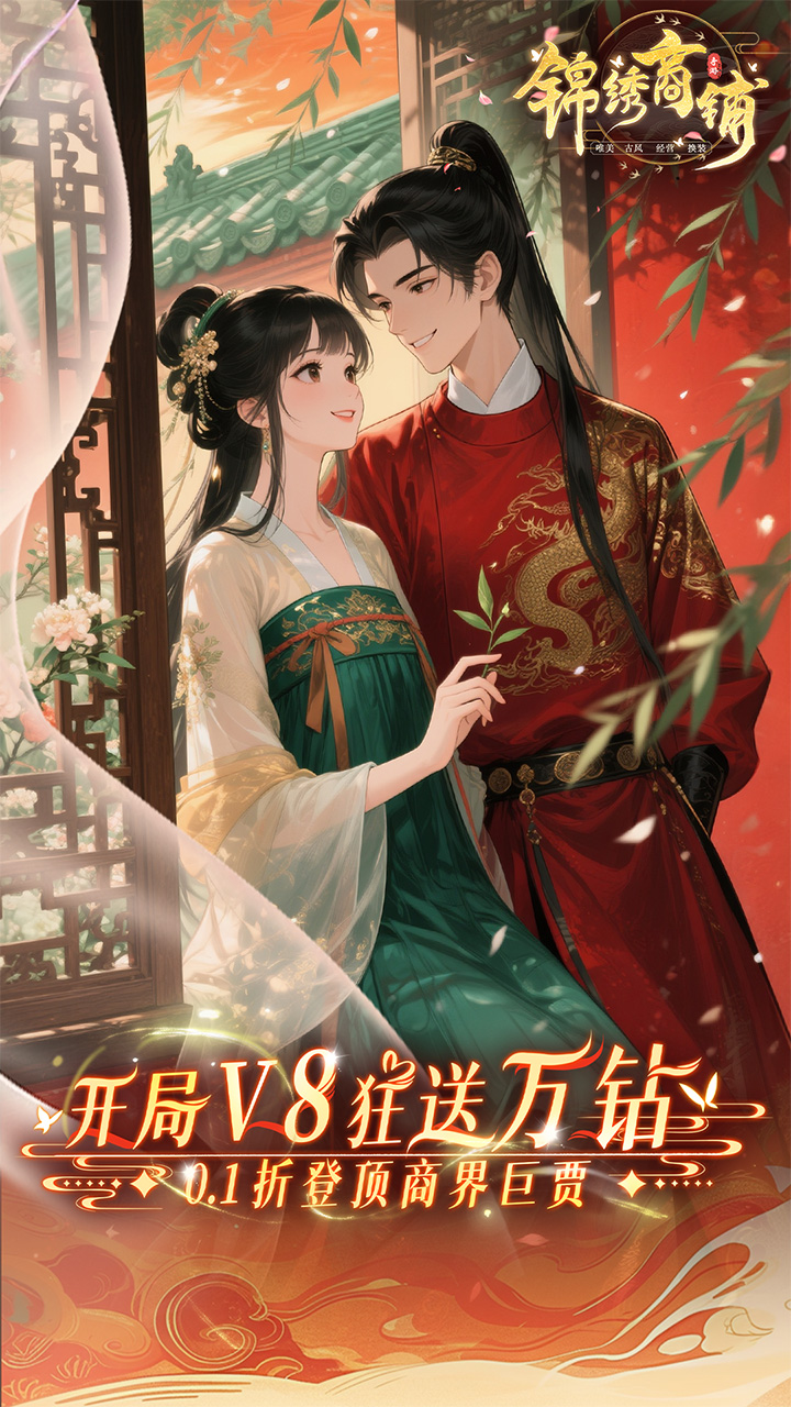 锦绣商铺(0.1折云锦织梦)