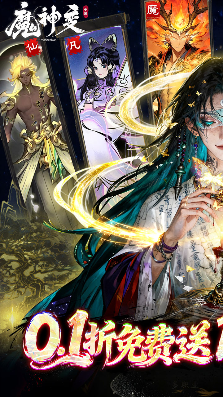 魔神变(0.1折送100万充值卡)